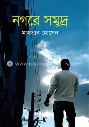নগরে সমুদ্র