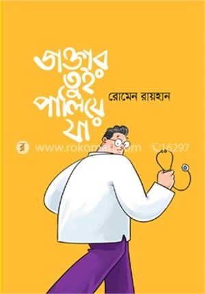 ডাক্তার তুই পালিয়ে যা