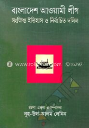 বাংলাদেশ আওয়ামী লীগ সংক্ষিপ্ত ইতিহাস ও নির্বাচিত দলিল