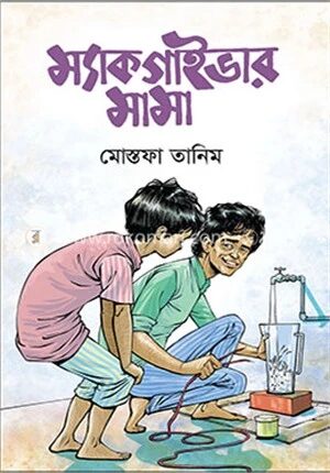 ম্যাকগাইভার মামা