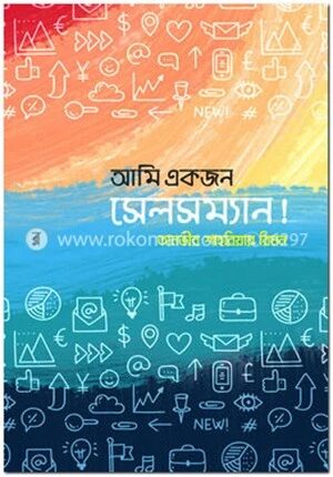 আমি একজন সেলসম্যান!