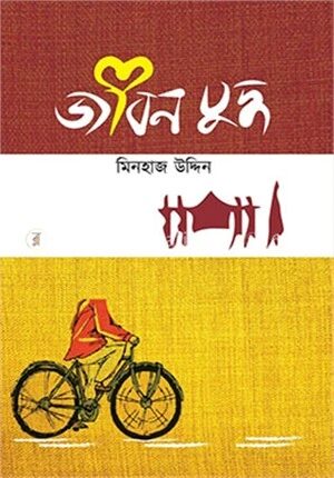জীবন যুদ্ধ