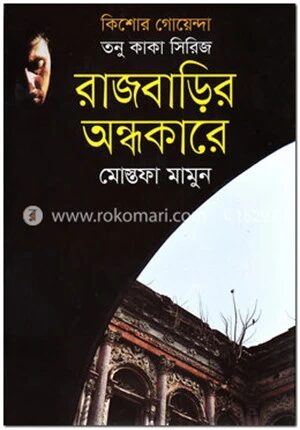 তনু কাকা সিরিজ: রাজবাড়ির অন্ধকারে