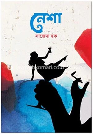 নেশা