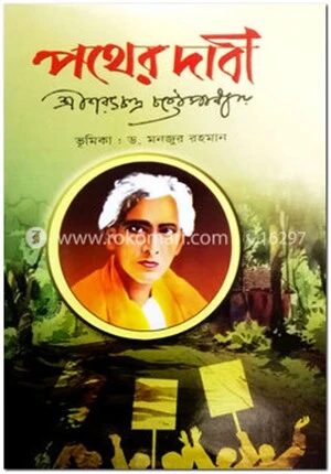 পথের দাবী