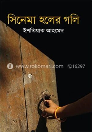 সিনেমা হলের গলি