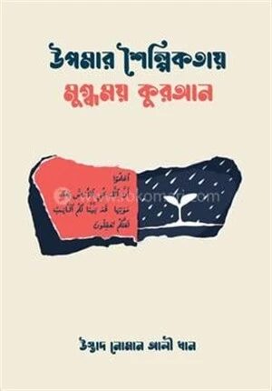 উপমার শৈল্পিকতায় মুগ্ধময় কুরআন