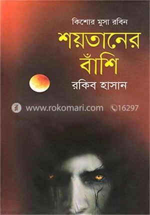 শয়তানের বাঁশি ( কিশোর মুসা রবিন সিরিজ )