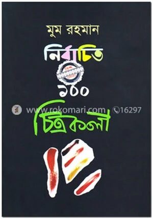 নির্বাচিত ১০০ চিত্রকলা