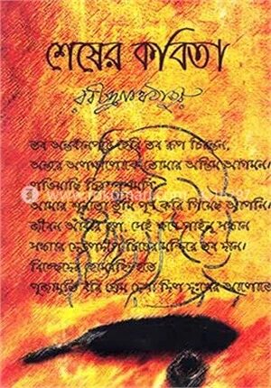শেষের কবিতা