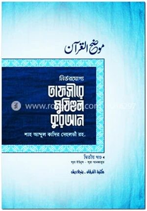 তাফসীরে মুযিহুল কুরআন (দ্বিতীয় খণ্ড)
