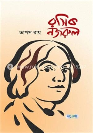 রসিক নজরুল