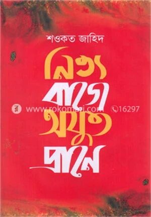 নিত্য বাজে অযুত প্রাণে