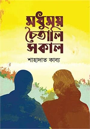 মধুময় চৈতালি সকাল