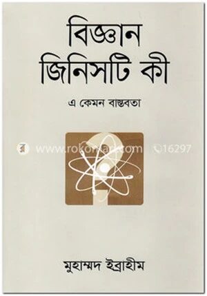 বিজ্ঞান জিনিসটি কী