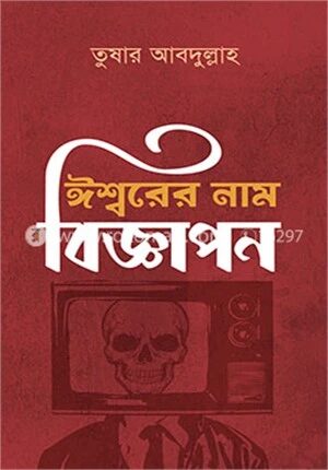 ঈশ্বরের নাম বিজ্ঞাপন