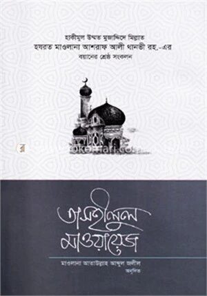 তাসহীলুল মাওয়ায়েজ
