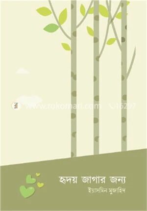 হৃদয় জাগার জন্য