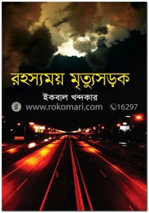 রহস্যময় মৃত্যুসড়ক