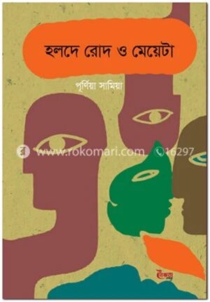 হলদে রোদ ও মেয়েটা