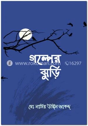 গল্পের ঝুড়ি