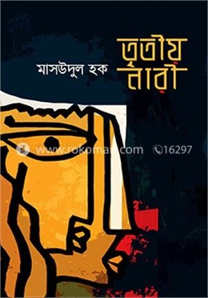তৃতীয় নারী