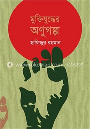 মুক্তিযুদ্ধের অণুগল্প