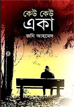 কেউ কেউ একা