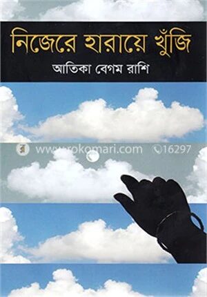 নিজেকে হারায়ে খুঁজি