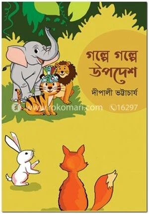 গল্পে গল্পে উপদেশ