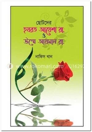 ছোটদের হযরত আয়েশা রা. ও উম্মে আয়মান রা.