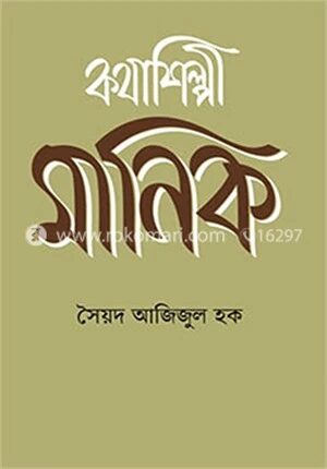 কথাশিল্পী মানিক