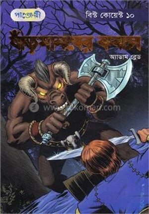 ষাঁড়মানবের কবলে