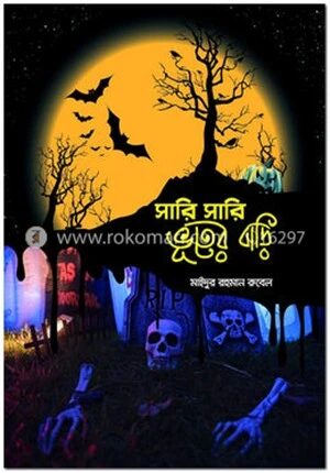 সারি সারি ভূতের বাড়ি