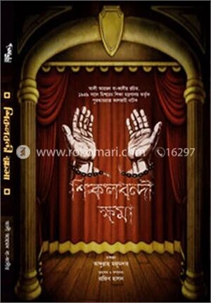 শিকলবন্দী ক্ষমা