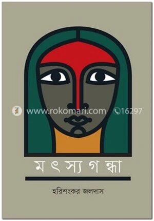 মৎস্যগন্ধা