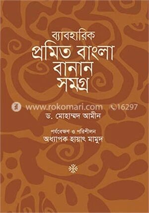 ব্যাবহারিক প্রমিত বাংলা বানান সমগ্র