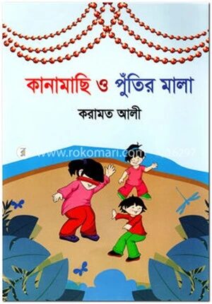 কানামাছি ও পুঁতির মালা