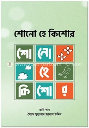 শোনো হে কিশোর