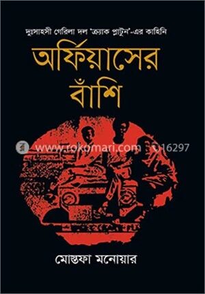 অর্ফিয়াসের বাঁশি