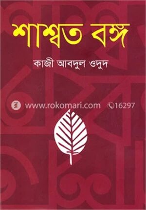 শাশ্বত বঙ্গ