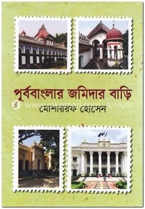 পূর্ববাংলার জমিদার বাড়ি