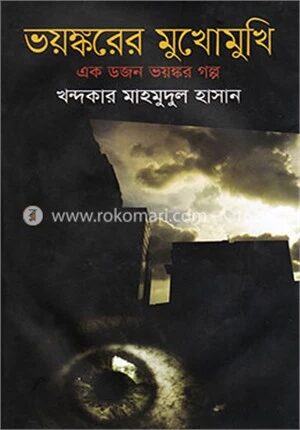 ভয়ঙ্করের মুখোমুখি