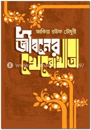 জীবনের খেরোখাতা