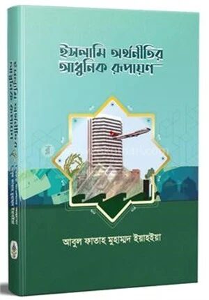ইসলামী অর্থনীতির আধুনিক রূপায়ণ