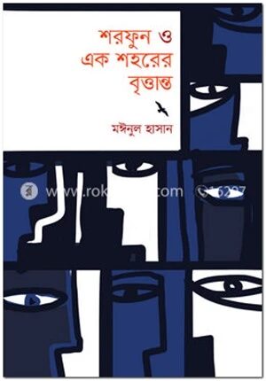 শরফুন ও এক শহরের বৃত্তান্ত