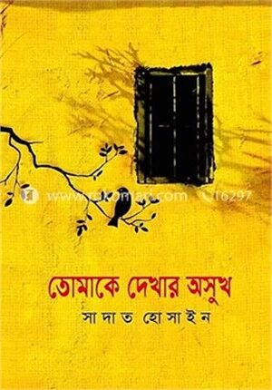 তোমাকে দেখার অসুখ