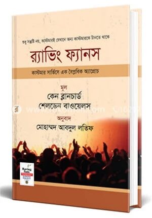 র‌্যাভিং ফ্যানস : কাস্টমার সার্ভিসে এক বৈপ্লবিক অ্যাপ্রোচ