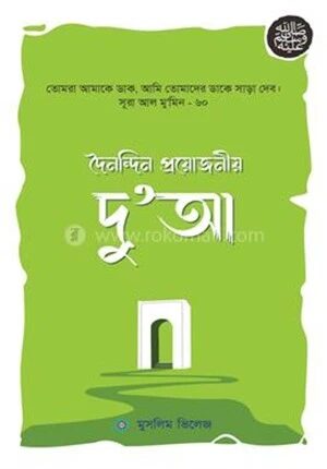 দৈনন্দিন প্রয়োজনীয় দু‘আ