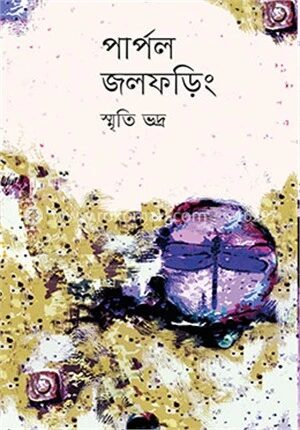 পার্পল জলফড়িং